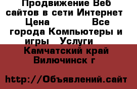 Продвижение Веб-сайтов в сети Интернет › Цена ­ 15 000 - Все города Компьютеры и игры » Услуги   . Камчатский край,Вилючинск г.